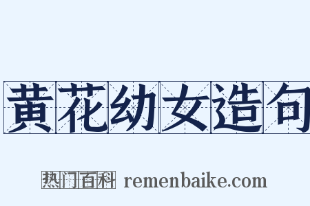 黄花幼女造句是什么意思的图片